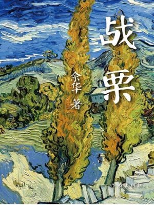 cover image of 战栗